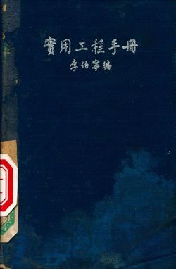 實用工程手冊 1948年 作者:李伯寧編 PDF下载-汉笺公版书
