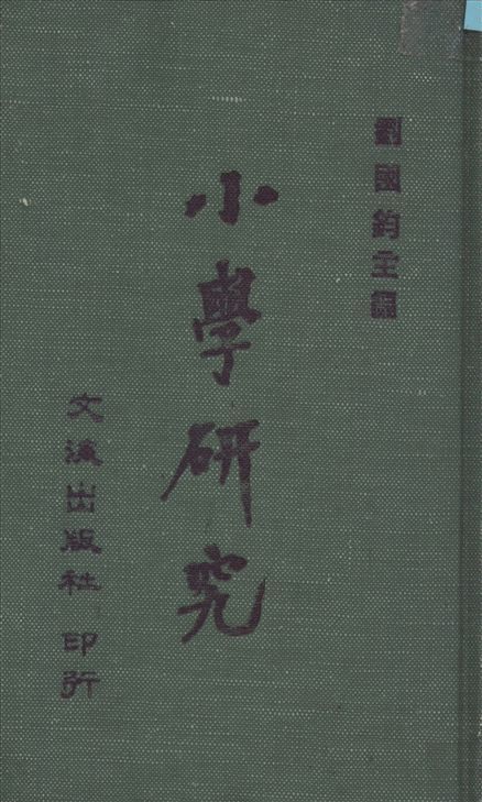 小學硏究 1935年 作者:劉國鈞主編 PDF下载-汉笺公版书