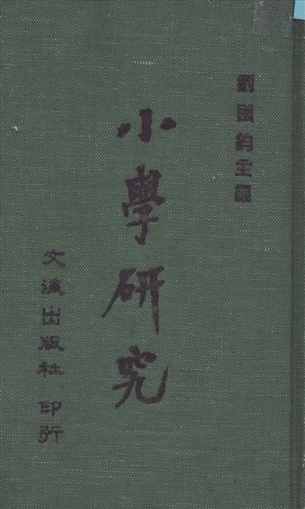 小學硏究 1935年 作者:劉國鈞主編 PDF下载-汉笺公版书