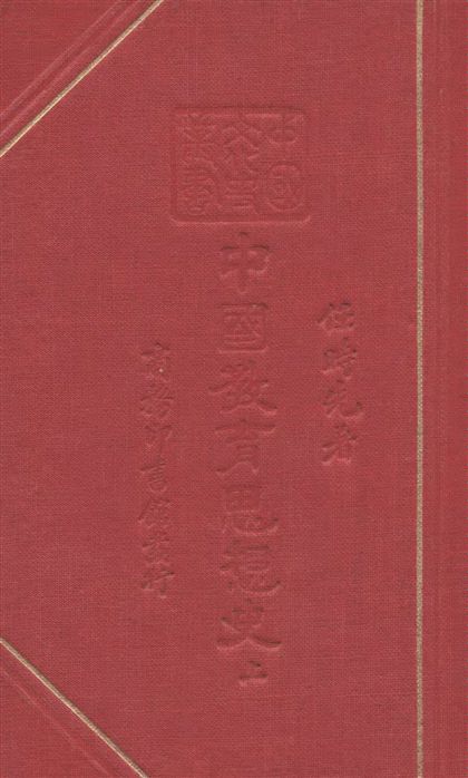 《中國教育思想史 v.1》 作者:任時先著 1936年  PDF下载-汉笺公版书