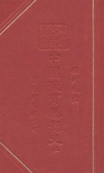 《中國教育思想史 v.1》 作者:任時先著 1936年  PDF下载-汉笺公版书