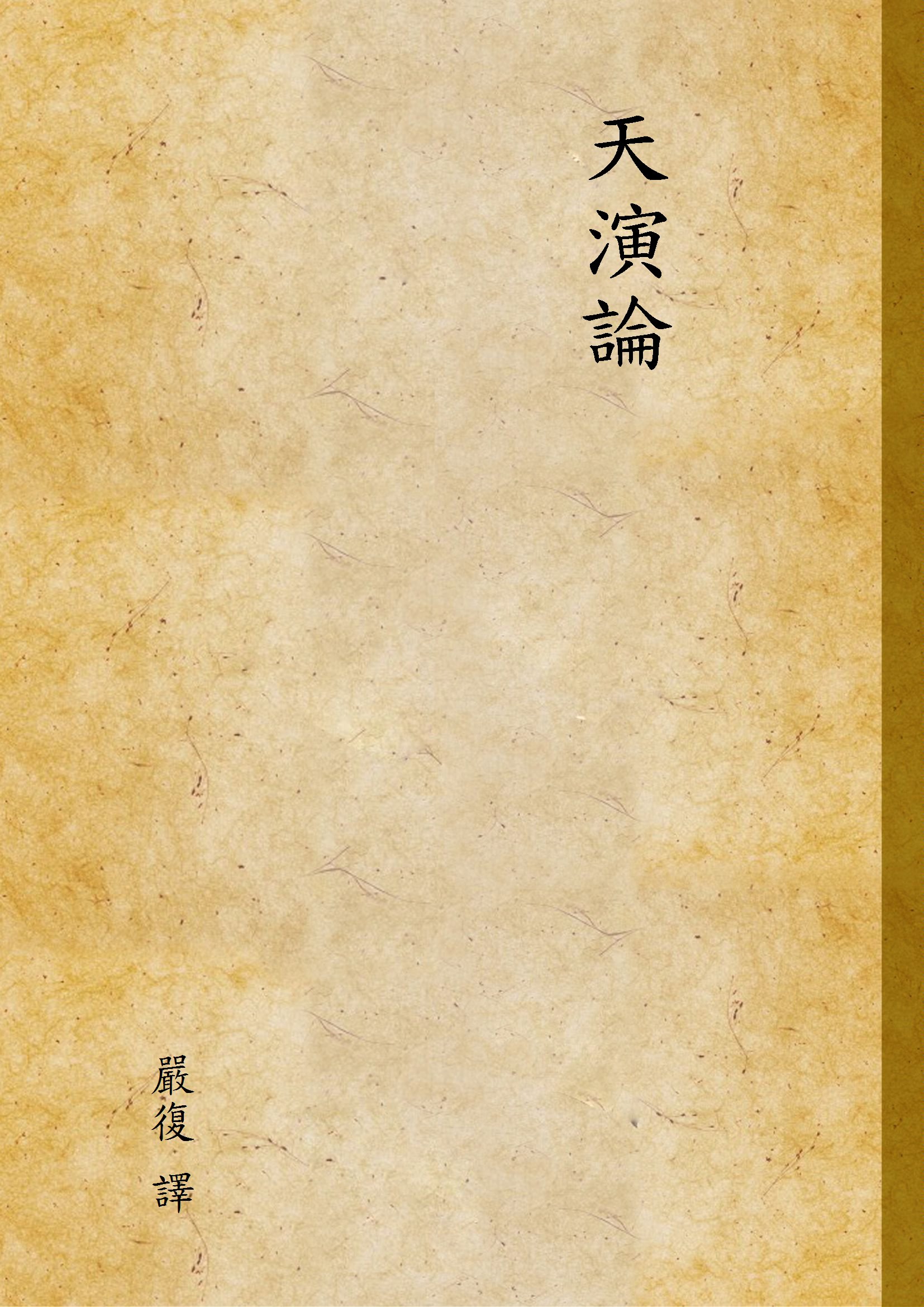 《天演論》 作者:嚴復 譯 1933年  PDF下载-汉笺公版书