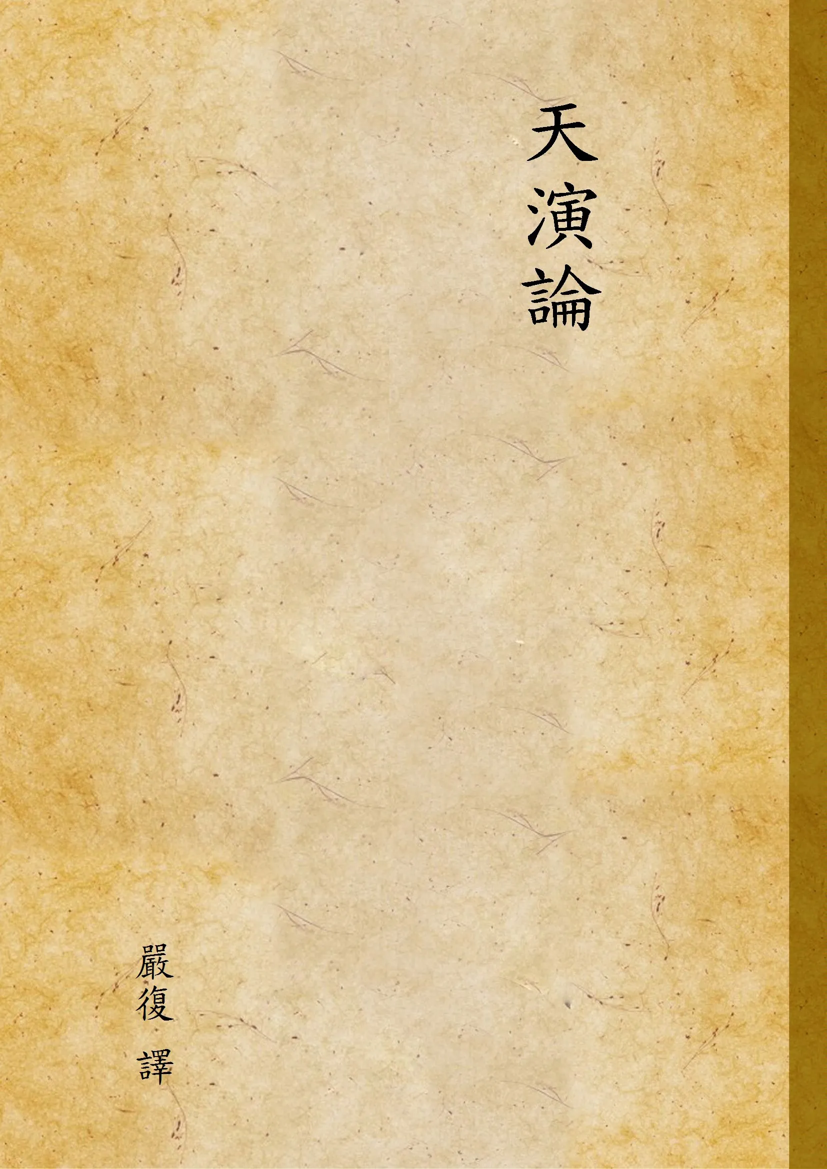 《天演論》 作者:嚴復 譯 1933年  PDF下载-汉笺公版书