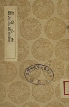 《后山詩注 . 西渡詩集 : 附補遺》 作者:陳師道撰; 任淵注 . 洪炎撰 1937年  PDF下载-汉笺公版书