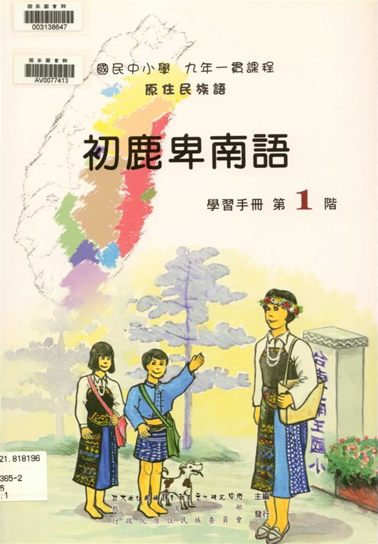 《初鹿卑南語學習手冊 v.1》 作者:政治大學原住民族語言教育文化研究中心編輯 2006年  PDF下载-汉笺公版书