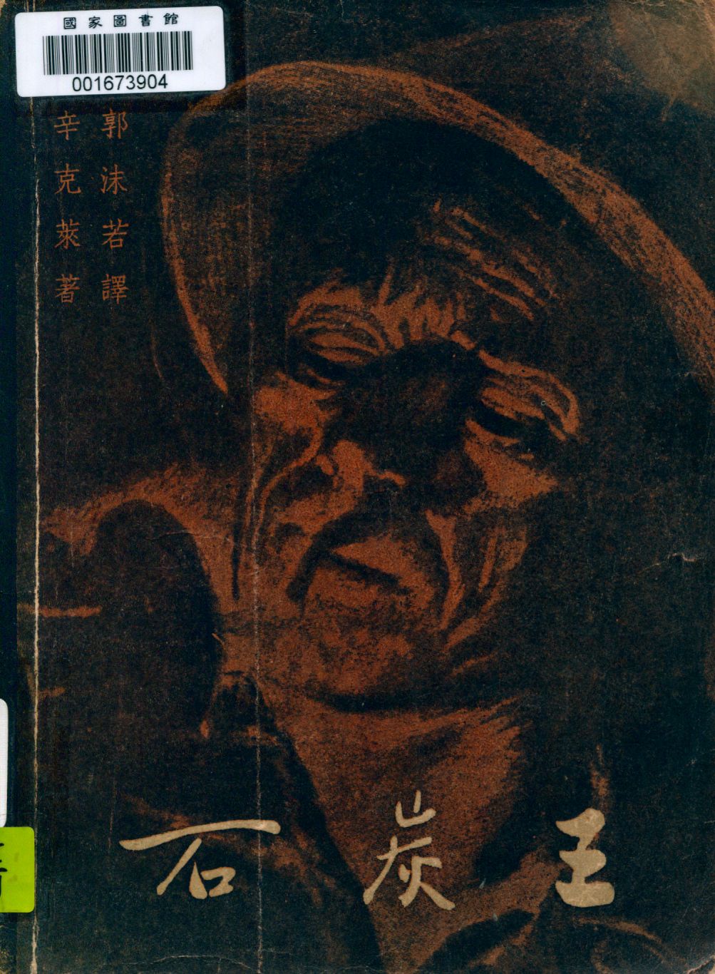 《石炭王》 作者:辛克萊著 ; 郭沫若譯 1947年  PDF下载-汉笺公版书