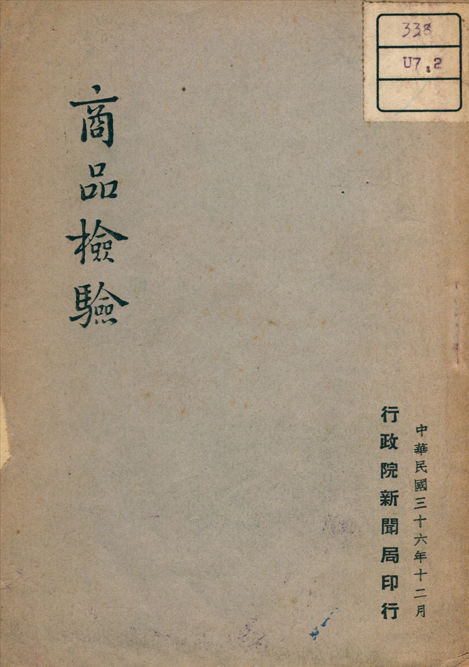 《商品檢驗》 作者: 1947年  PDF下载-汉笺公版书