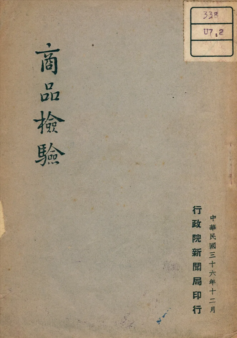 《商品檢驗》 作者: 1947年  PDF下载-汉笺公版书