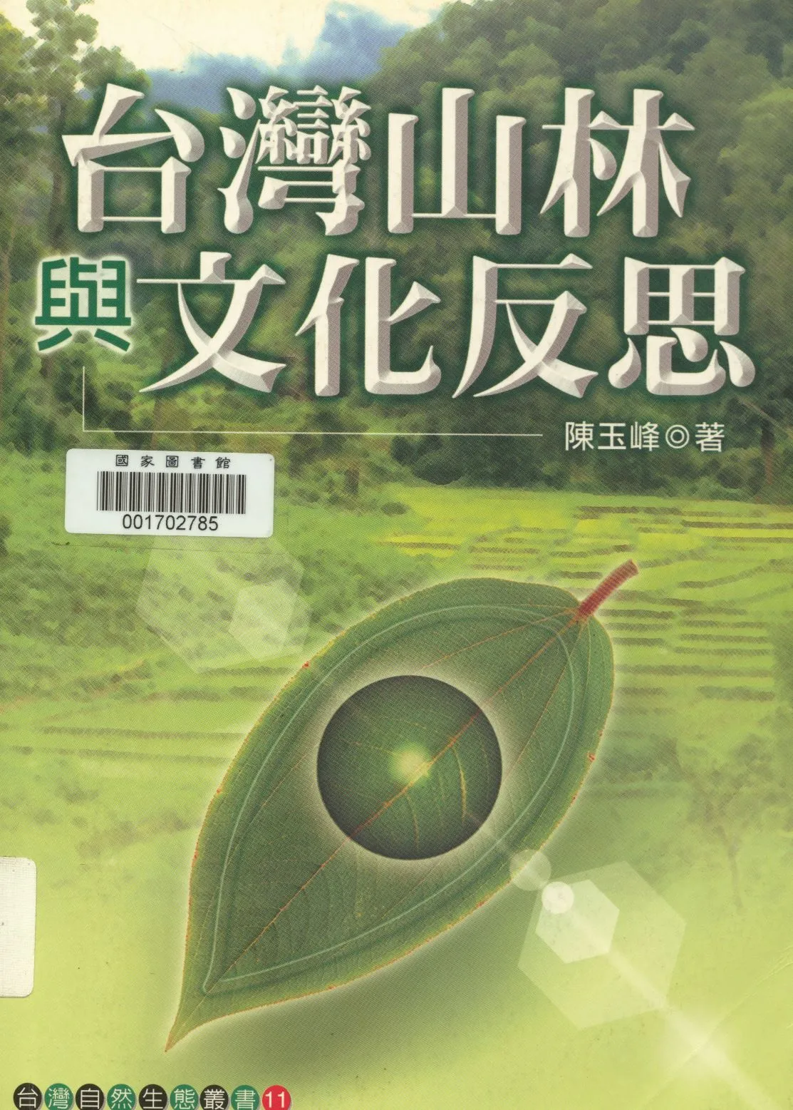 《臺灣山林與文化反思  》 作者:陳玉峰著  2000年  PDF下载-汉笺公版书