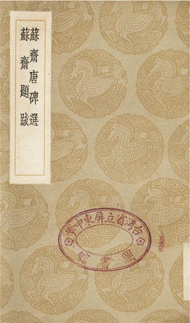 《蘇齋唐碑選、蘇齋題跋》 作者:翁方綱;;翁方綱 1936年  PDF下载-汉笺公版书