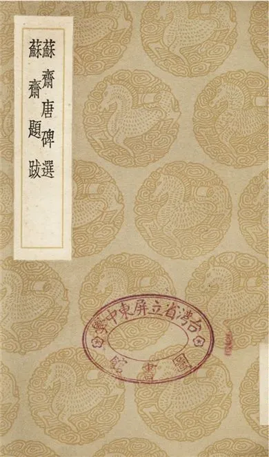 《蘇齋唐碑選、蘇齋題跋》 作者:翁方綱;;翁方綱 1936年  PDF下载-汉笺公版书