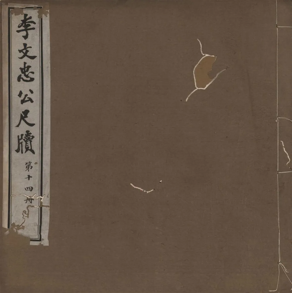 《李文忠公尺牘 三十二卷 v.14》 作者:(淸)李鴻章撰 1916年  PDF下载-汉笺公版书