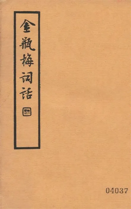 《金瓶梅詞話 v.2》 作者:蘭陵笑笑生撰 1935年  PDF下载-汉笺公版书