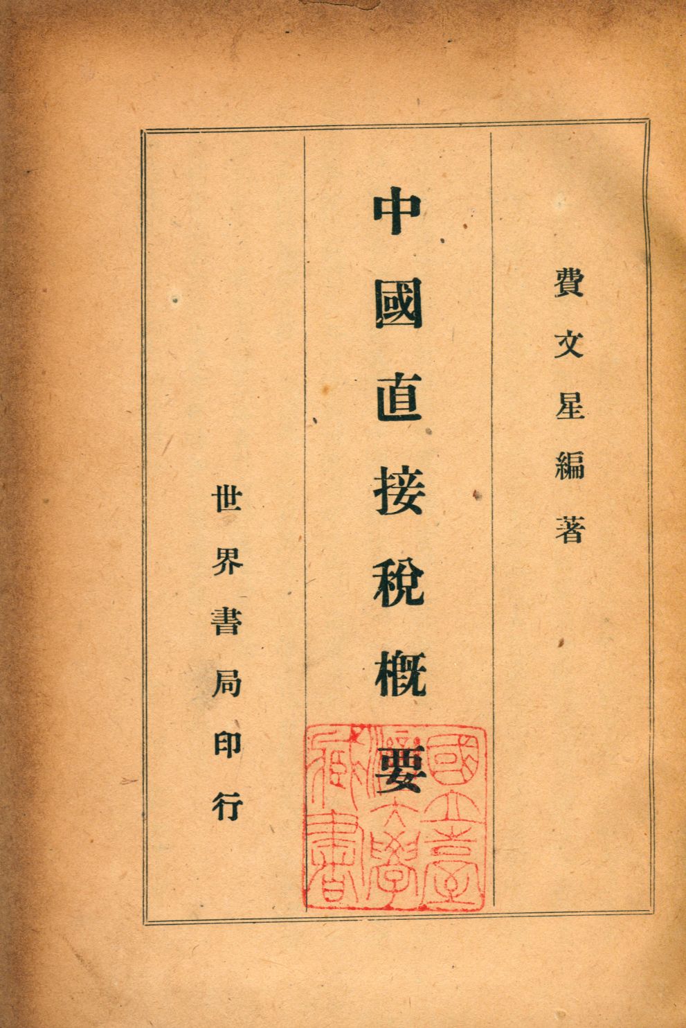 《中國直接稅概要》 作者:費文星撰 1947年  PDF下载-汉笺公版书
