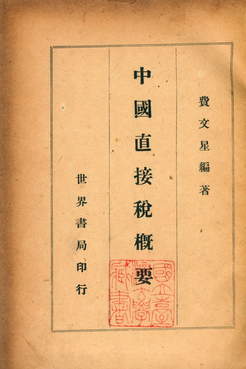 《中國直接稅概要》 作者:費文星撰 1947年  PDF下载-汉笺公版书