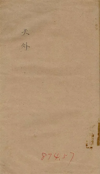 《天外》 作者:E. G. ONeill原著 ; 古有成譯 1933年  PDF下载-汉笺公版书