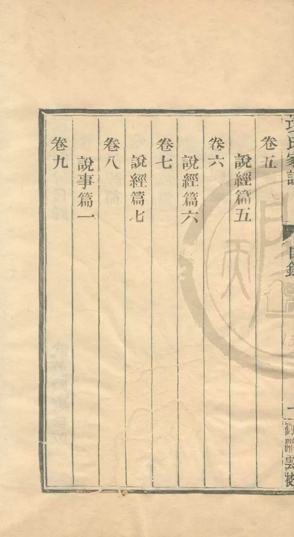 《項氏家說十卷附錄二卷》作者：(清乾隆)宋項安世撰  木活字印本  PDF下载-汉笺公版书