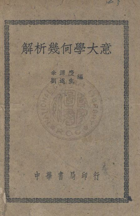 《解析幾何學大意》 作者:余源慶,劉遂生同撰 1948年  PDF下载-汉笺公版书