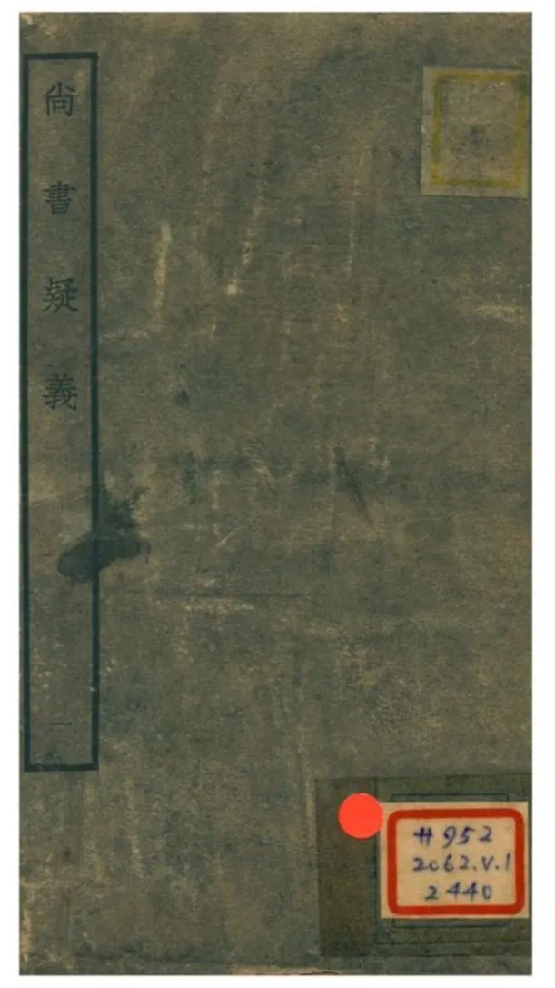 尚書疑義 V1.卷一~卷二 不詳年 作者:馬明衡撰 PDF下载-汉笺公版书