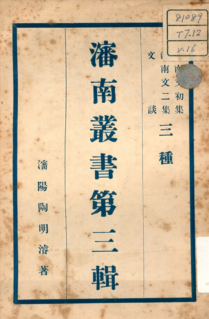 《瀋南文集 ;  文談 v.8》 作者:陶明濬 著 不詳年  PDF下载-汉笺公版书