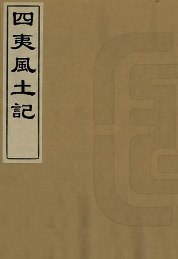 《四夷風土記》编撰：李文诏 清同治10年[1871] PDF下载-汉笺公版书