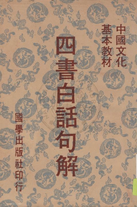 《四書白話句解》 作者:王紓運(天恨)述解 1944年  PDF下载-汉笺公版书