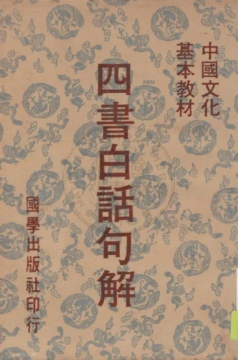《四書白話句解》 作者:王紓運(天恨)述解 1944年  PDF下载-汉笺公版书