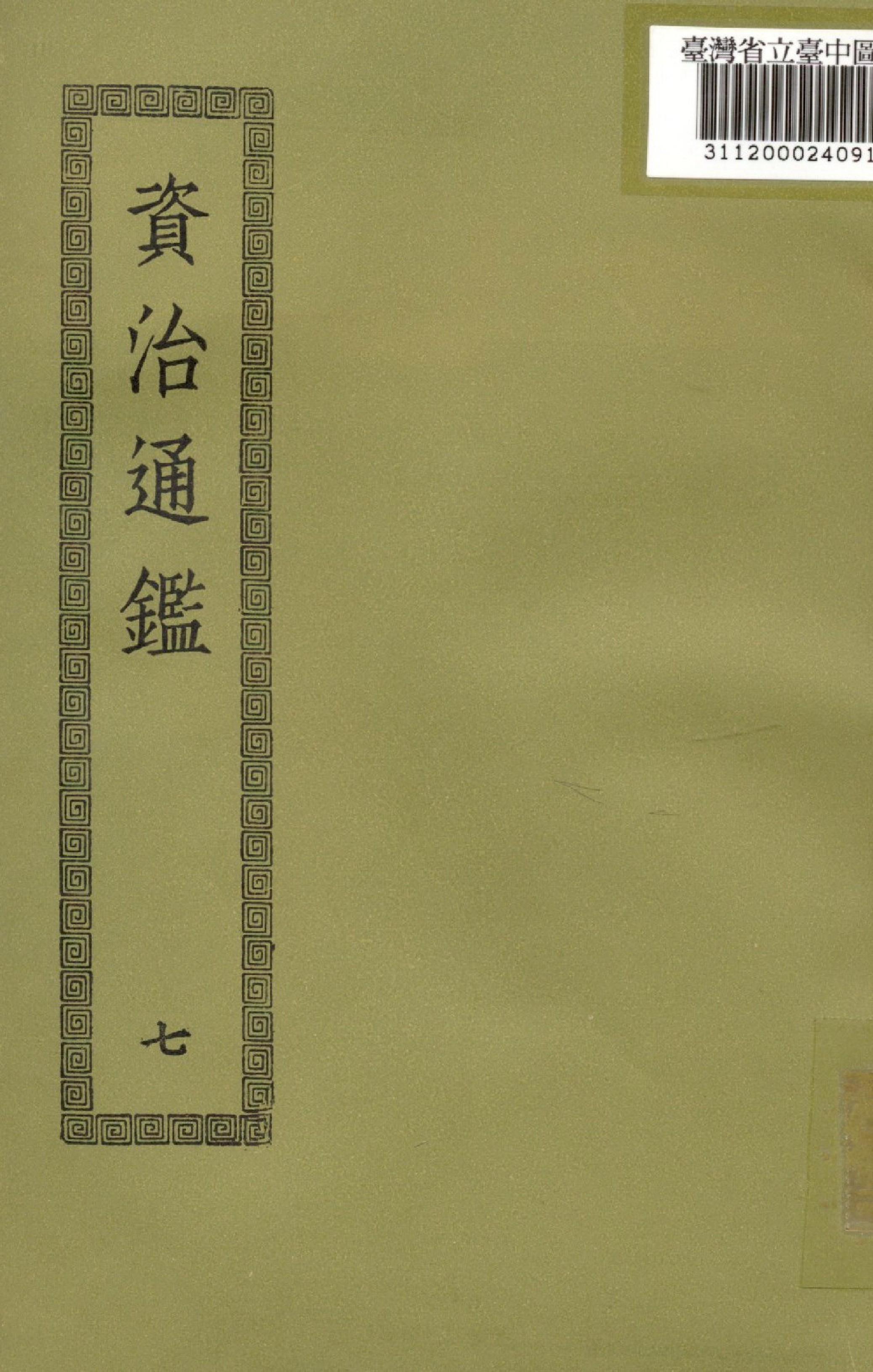 《資治通鑑; 294卷(七)》 作者:(宋)司馬光撰 1936年  PDF下载-汉笺公版书
