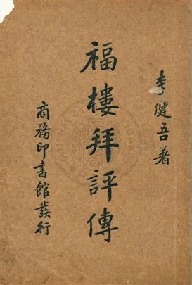 《福樓拜評傳》 作者:李健吾著 ; 中華教育文化基金董事會編譯委員會編輯 [1935]年  PDF下载-汉笺公版书