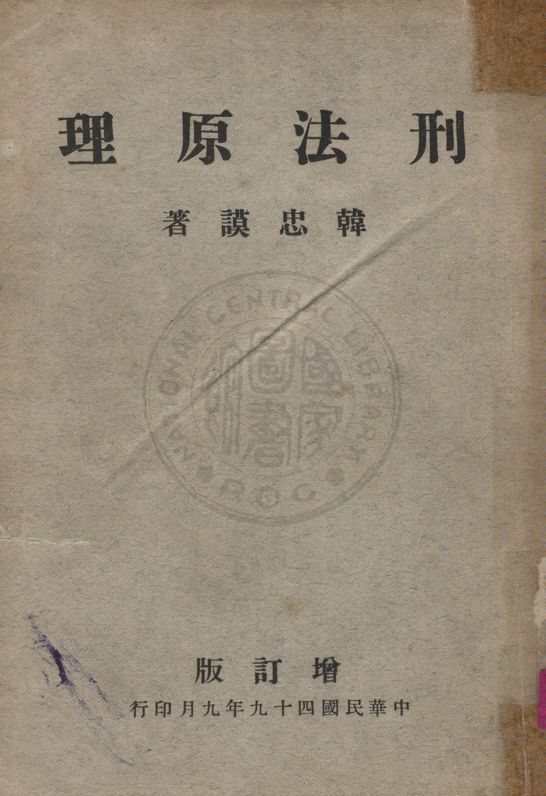 《刑法原理》 作者:韓忠謨撰 1960年  PDF下载-汉笺公版书