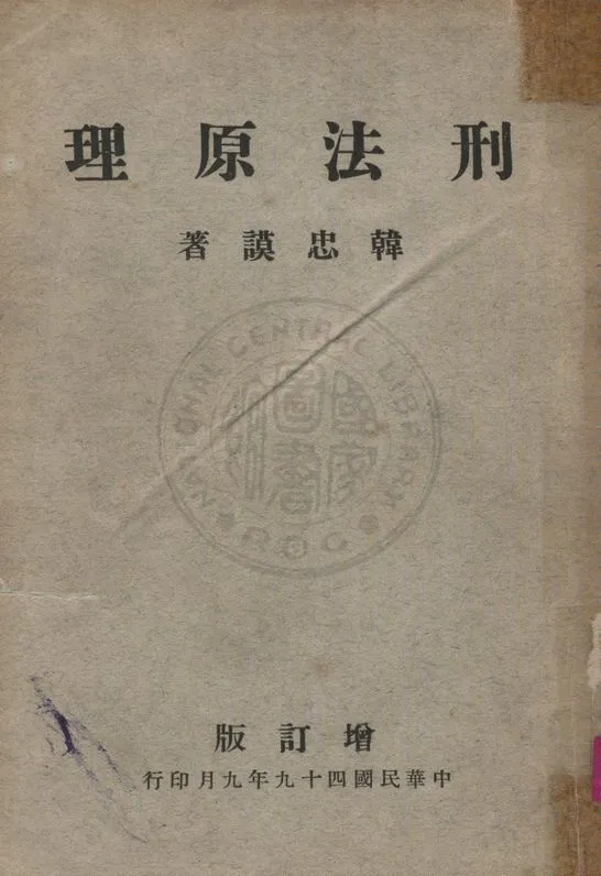 《刑法原理》 作者:韓忠謨撰 1960年  PDF下载-汉笺公版书