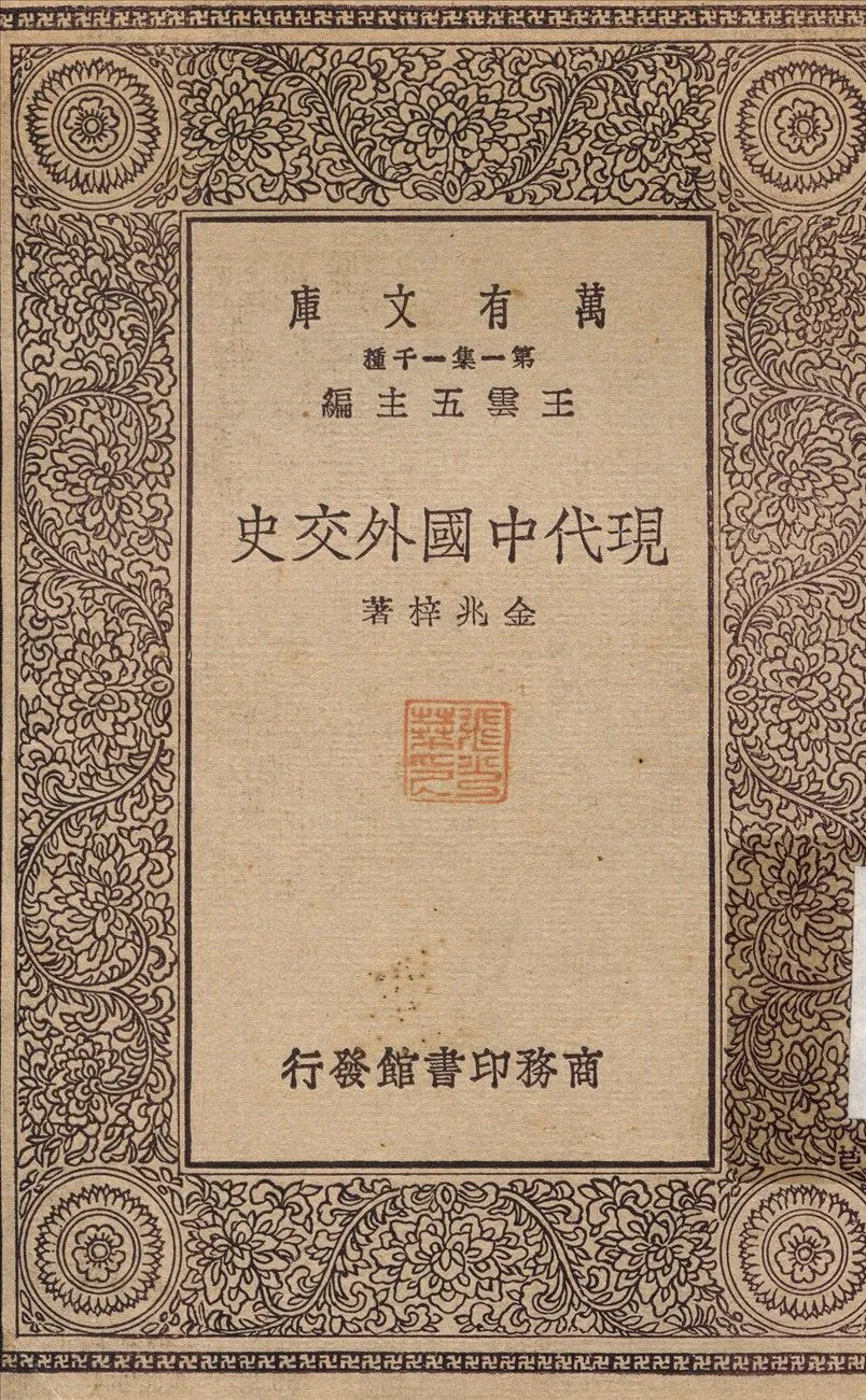 現代中國外交史 1930年 作者:金兆梓 PDF下载-汉笺公版书