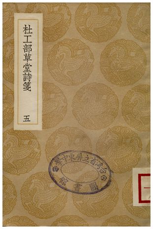 《杜工部草堂詩箋(五)》 作者:魯訔 1936年  PDF下载-汉笺公版书