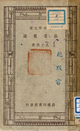 《商業常識 v.58》 作者:孔士諤著 1947年  PDF下载-汉笺公版书
