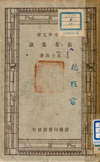《商業常識 v.58》 作者:孔士諤著 1947年  PDF下载-汉笺公版书