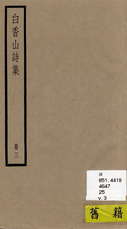 《白香山詩集 二十卷, 後集十七卷, 別集一卷, 補遺二卷 v.3》 作者:[(唐)白居易撰] ; [(清)汪立名編訂] 1936年  PDF下载-汉笺公版书