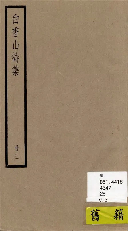 《白香山詩集 二十卷, 後集十七卷, 別集一卷, 補遺二卷 v.3》 作者:[(唐)白居易撰] ; [(清)汪立名編訂] 1936年  PDF下载-汉笺公版书