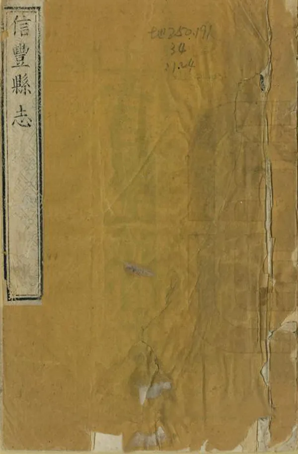 《信豐縣誌》编撰：游法珠 ［後印年不詳］ PDF下载-汉笺公版书