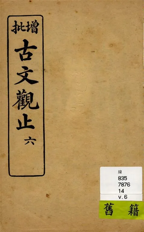 《增批古文觀止 v.6》 作者:[(清)吳楚材, 吳調侯原著] 1925年  PDF下载-汉笺公版书