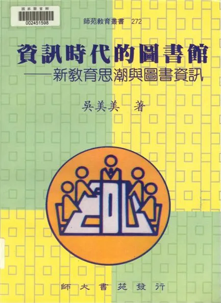 《資訊時代的圖書館》 作者:吳美美著 2001年  PDF下载-汉笺公版书