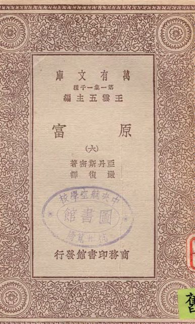 《原富 v.6》 作者:亞丹斯密著 ; 嚴復譯 19--?年  PDF下载-汉笺公版书