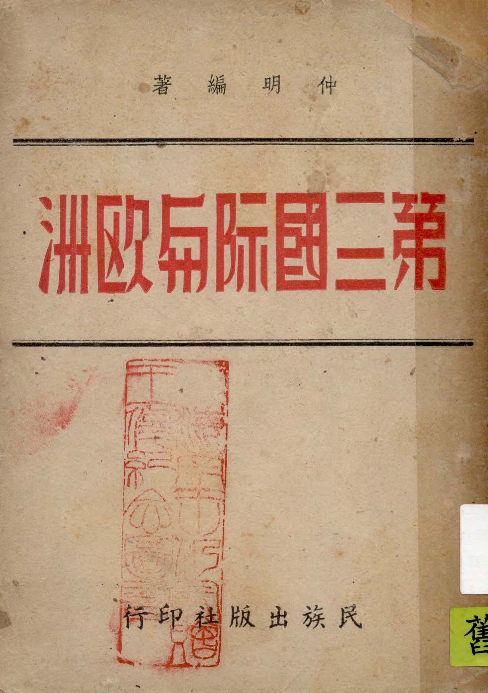 《第三國際與歐洲》 作者:仲明編著 1947年  PDF下载-汉笺公版书