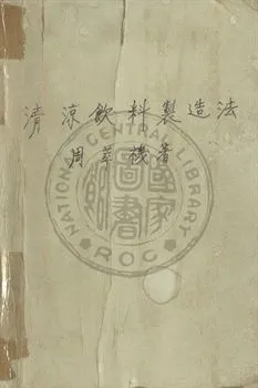 《清涼飲料製造法》 作者:周萃禨編 1948年  PDF下载-汉笺公版书