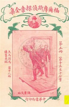 《福爾摩斯偵探案全集 v.5》 作者:英國柯南道爾著 ; 小青譯 1932年  PDF下载-汉笺公版书