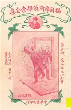 《福爾摩斯偵探案全集 v.5》 作者:英國柯南道爾著 ; 小青譯 1932年  PDF下载-汉笺公版书