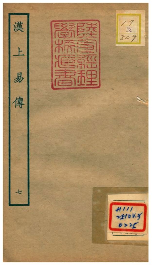 《漢上易傳》 作者:朱震撰 不詳年  PDF下载-汉笺公版书