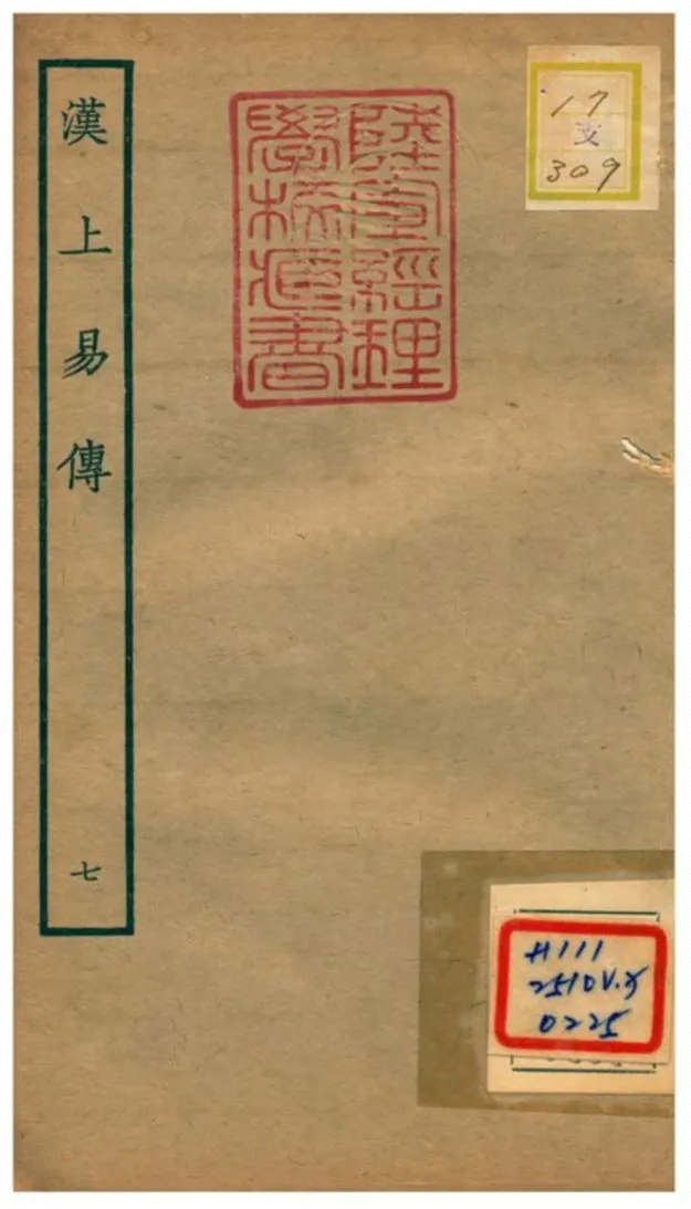 《漢上易傳》 作者:朱震撰 不詳年  PDF下载-汉笺公版书