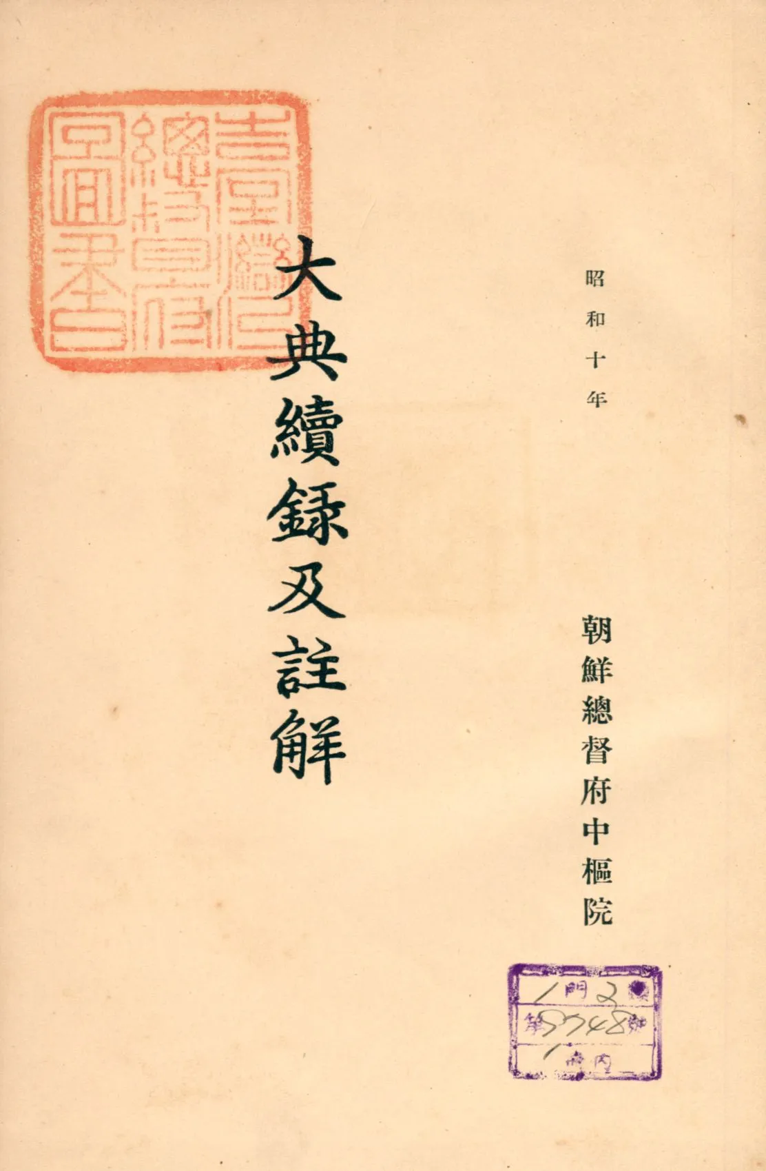 《大典續録及註解》 作者:朝鮮總督府中樞院編 1935年  PDF下载-汉笺公版书
