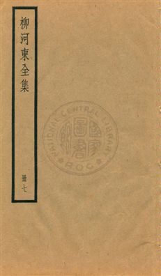 《柳河東集四十五卷》 作者:(唐)柳宗元撰 ; (明)蔣之翹輯注 [民25?]年  PDF下载-汉笺公版书