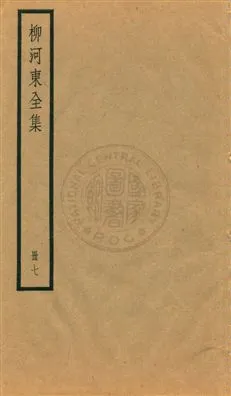 《柳河東集四十五卷》 作者:(唐)柳宗元撰 ; (明)蔣之翹輯注 [民25?]年  PDF下载-汉笺公版书